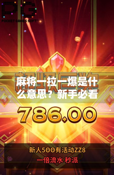 麻将一拉一爆是什么意思？新手必看！教你读懂麻将术语背后的玄机！