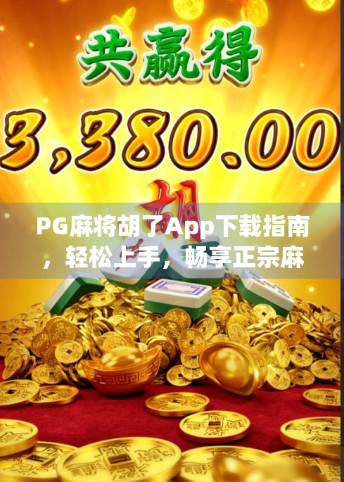 PG麻将胡了App下载指南，轻松上手，畅享正宗麻将乐趣！