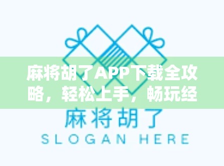 麻将胡了APP下载全攻略，轻松上手，畅玩经典🀄