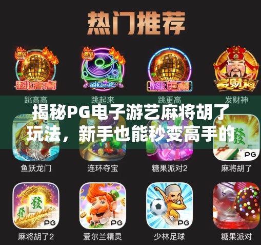 揭秘PG电子游艺麻将胡了玩法，新手也能秒变高手的5大技巧！