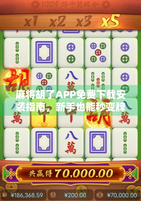 麻将胡了APP免费下载安装指南，新手也能秒变牌神！