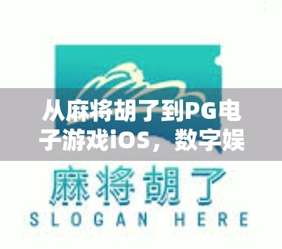 从麻将胡了到PG电子游戏iOS，数字娱乐浪潮下的全民狂欢与隐忧