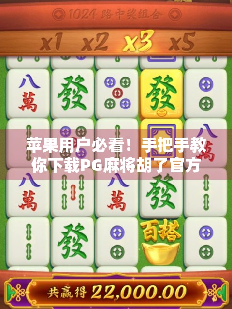 苹果用户必看!手把手教你下载PG麻将胡了官方版,安全无忧不踩坑! 苹果用户必看!手把手教你下载PG麻将胡了官方版,安全无忧不踩坑!