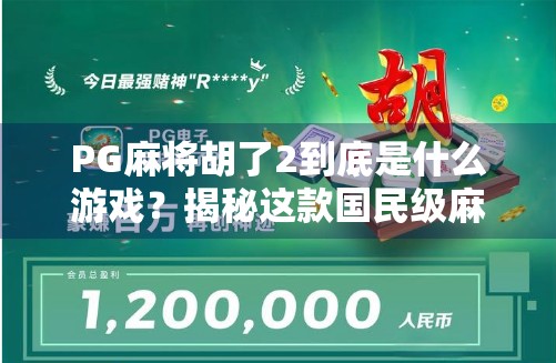 PG麻将胡了2到底是什么游戏?揭秘这款国民级麻将手游的底层逻辑与社交魔力 PG麻将胡了2到底是什么游戏?揭秘这款国民级麻将手游的底层逻辑与社交魔力