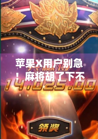 苹果X用户别急！麻将胡了下不了？教你三步搞定安卓App兼容难题！