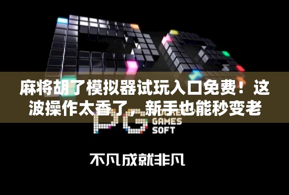 麻将胡了模拟器试玩入口免费!这波操作太香了,新手也能秒变老手! 麻将胡了模拟器试玩入口免费!这波操作太香了,新手也能秒变老手!