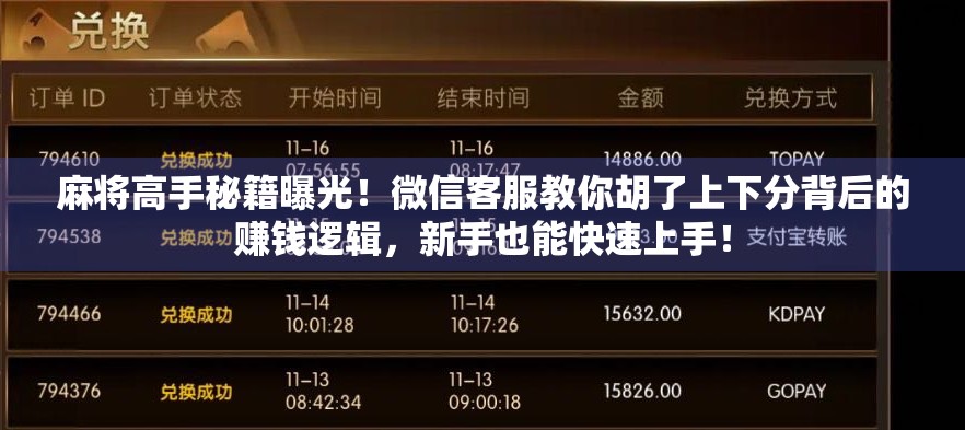 麻将高手秘籍曝光！微信客服教你胡了上下分背后的赚钱逻辑，新手也能快速上手！