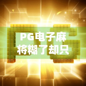 PG电子麻将糊了却只拿到三胡？别急！教你破解三胡陷阱，赢回尊严和奖励！