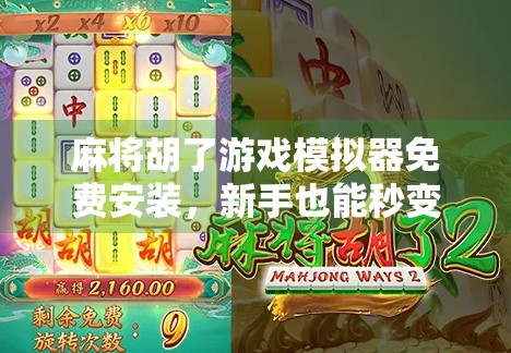 麻将胡了游戏模拟器免费安装,新手也能秒变牌神的神器,你还在等什么? 麻将胡了游戏模拟器免费安装,新手也能秒变牌神的神器,你还在等什么?