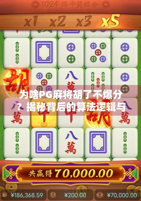 为啥PG麻将胡了不爆分？揭秘背后的算法逻辑与玩家心态！