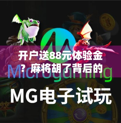 开户送88元体验金？麻将胡了背后的诱惑陷阱你中招了吗？