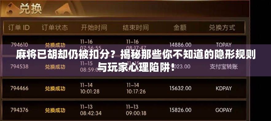 麻将已胡却仍被扣分?揭秘那些你不知道的隐形规则与玩家心理陷阱! 麻将已胡却仍被扣分?揭秘那些你不知道的隐形规则与玩家心理陷阱!