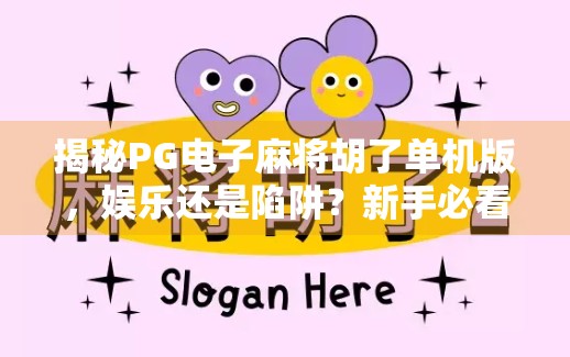 揭秘PG电子麻将胡了单机版，娱乐还是陷阱？新手必看避坑指南！