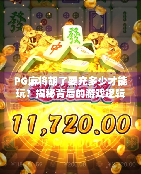 PG麻将胡了要充多少才能玩?揭秘背后的游戏逻辑与玩家真相! PG麻将胡了要充多少才能玩?揭秘背后的游戏逻辑与玩家真相!