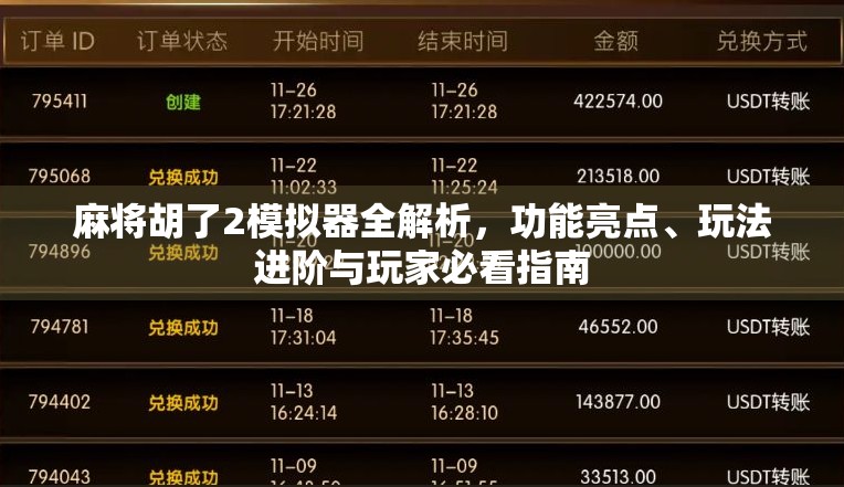 麻将胡了2模拟器全解析，功能亮点、玩法进阶与玩家必看指南