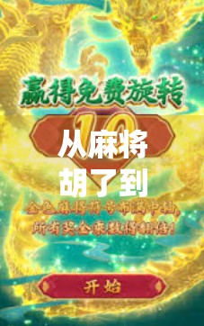 从麻将胡了到PG电子游戏模拟器，一场关于传统与科技碰撞的沉浸式体验