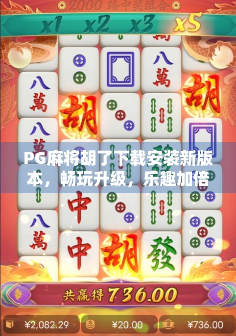PG麻将胡了下载安装新版本，畅玩升级，乐趣加倍！新手老手都爱不释手的棋牌盛宴