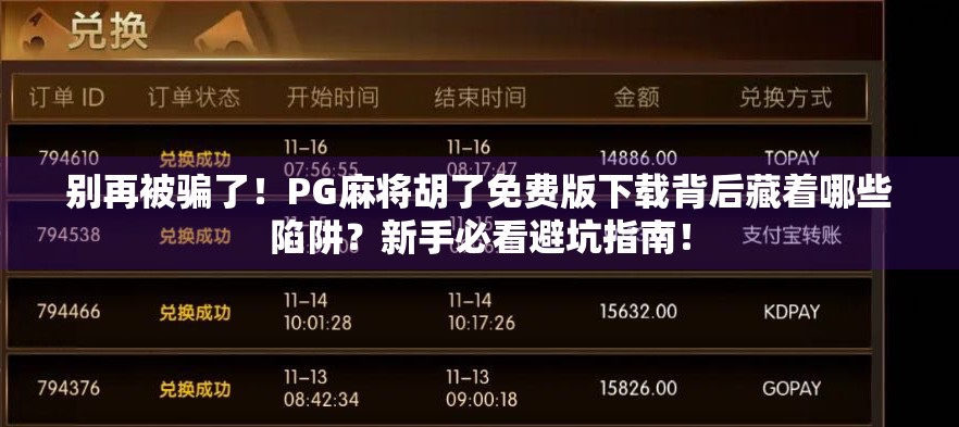 别再被骗了！PG麻将胡了免费版下载背后藏着哪些陷阱？新手必看避坑指南！
