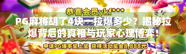 PG麻将胡了4块一拉爆多少？揭秘拉爆背后的真相与玩家心理博弈！
