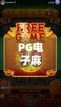 PG电子麻将胡了1024奖金爆火背后,是娱乐还是陷阱?我们拆解了这波数字诱惑