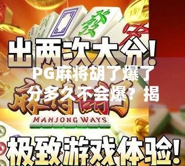 PG麻将胡了爆了分多久不会爆？揭秘游戏机制背后的安全期与玩家策略！