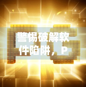警惕破解软件陷阱,PG麻将胡了背后的网络安全风险与法律红线 警惕破解软件陷阱,PG麻将胡了背后的网络安全风险与法律红线