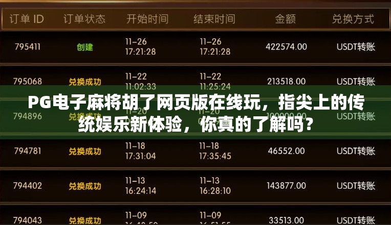 PG电子麻将胡了网页版在线玩，指尖上的传统娱乐新体验，你真的了解吗？