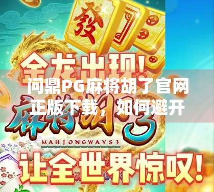 问鼎PG麻将胡了官网正版下载，如何避开假游戏陷阱，安心畅玩真乐趣？