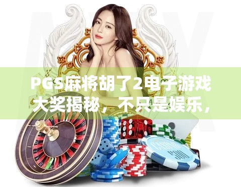PGS麻将胡了2电子游戏大奖揭秘,不只是娱乐,更是全民参与的数字财富狂欢!