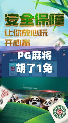 PG麻将胡了1免费旋转12次?揭秘免费背后的真相,别再被套路了!