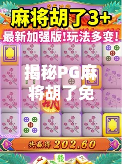 揭秘PG麻将胡了免费游戏网站，是福利还是陷阱？新手必看避坑指南！