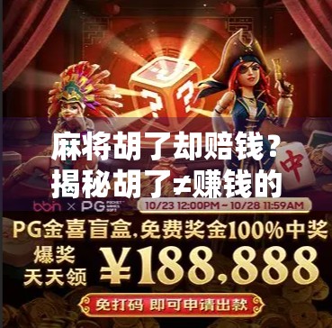 麻将胡了却赔钱?揭秘胡了≠赚钱的背后逻辑! 麻将胡了却赔钱?揭秘胡了≠赚钱的背后逻辑!