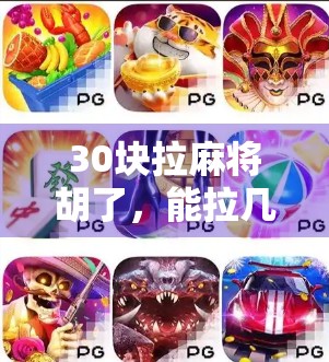 30块拉麻将胡了，能拉几下？揭秘拉麻将背后的财富逻辑与人性博弈！