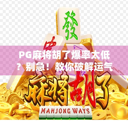 PG麻将胡了爆率太低?别急!教你破解运气黑洞,轻松赢回信心! PG麻将胡了爆率太低?别急!教你破解运气黑洞,轻松赢回信心!