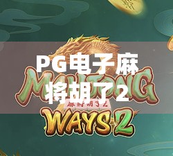 PG电子麻将胡了2怎么去爆分?揭秘高胜率技巧与实战策略,新手也能快速上手! PG电子麻将胡了2怎么去爆分?揭秘高胜率技巧与实战策略,新手也能快速上手!
