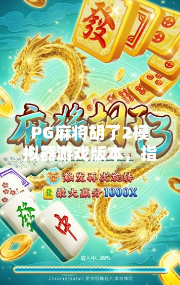 PG麻将胡了2模拟器游戏版本,指尖上的棋牌盛宴,你真的玩懂了吗? PG麻将胡了2模拟器游戏版本,指尖上的棋牌盛宴,你真的玩懂了吗?