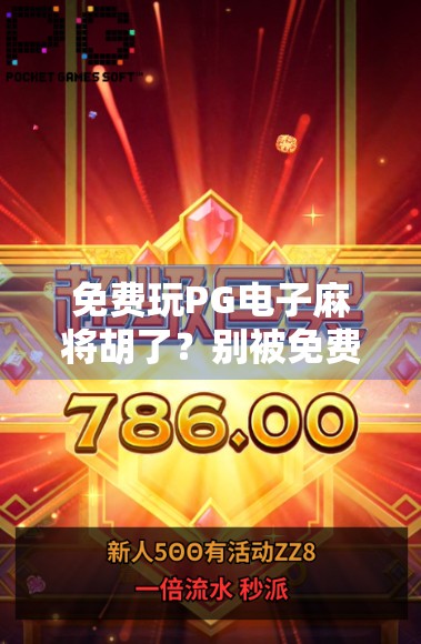 免费玩PG电子麻将胡了?别被免费骗了!揭秘背后隐藏的套路与风险! 免费玩PG电子麻将胡了?别被免费骗了!揭秘背后隐藏的套路与风险!