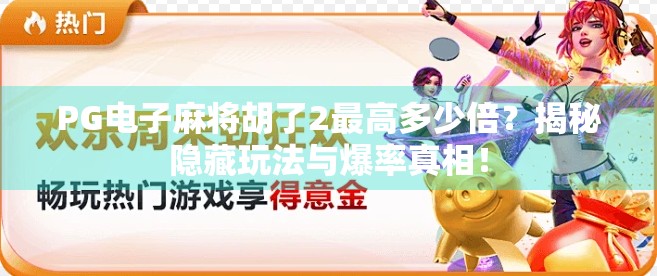 PG电子麻将胡了2最高多少倍？揭秘隐藏玩法与爆率真相！