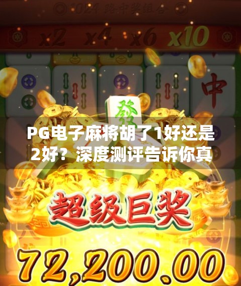 PG电子麻将胡了1好还是2好？深度测评告诉你真相！