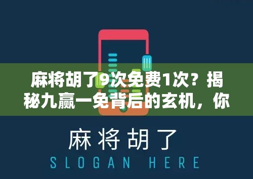 麻将胡了9次免费1次？揭秘九赢一免背后的玄机，你真的懂这门游戏的潜规则吗？