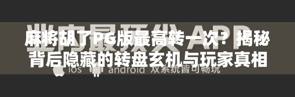 麻将胡了PG版最高转一次?揭秘背后隐藏的转盘玄机与玩家真相! 麻将胡了PG版最高转一次?揭秘背后隐藏的转盘玄机与玩家真相!