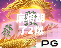 麻将胡了2爆分27万？平台登录背后，是财富捷径还是数字陷阱？