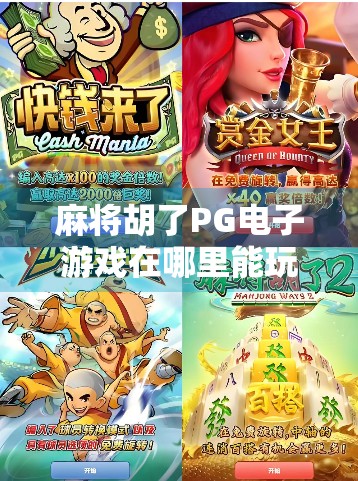 麻将胡了PG电子游戏在哪里能玩?揭秘正规渠道与避坑指南! 麻将胡了PG电子游戏在哪里能玩?揭秘正规渠道与避坑指南!