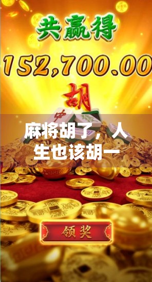 麻将胡了，人生也该胡一把了—从97国际至尊官网看中国人的娱乐哲学