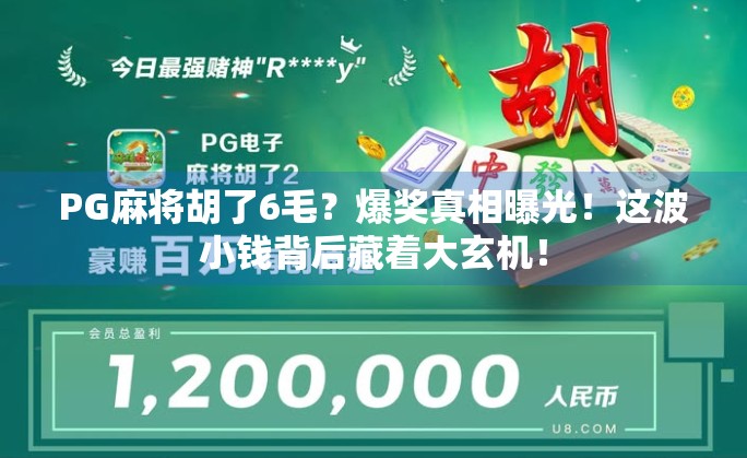 PG麻将胡了6毛？爆奖真相曝光！这波小钱背后藏着大玄机！
