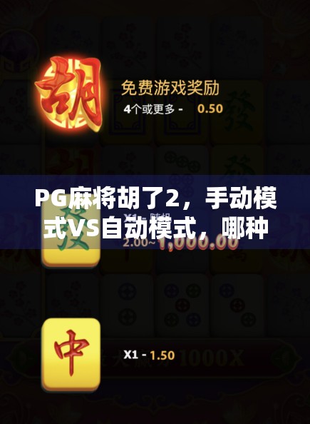 PG麻将胡了2，手动模式VS自动模式，哪种玩法更值得你投入时间？