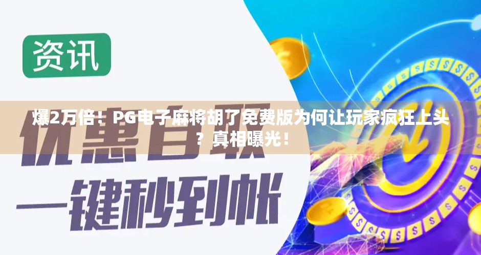 爆2万倍！PG电子麻将胡了免费版为何让玩家疯狂上头？真相曝光！