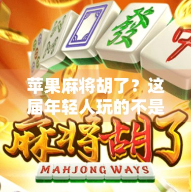 苹果麻将胡了?这届年轻人玩的不是牌,是情绪价值!