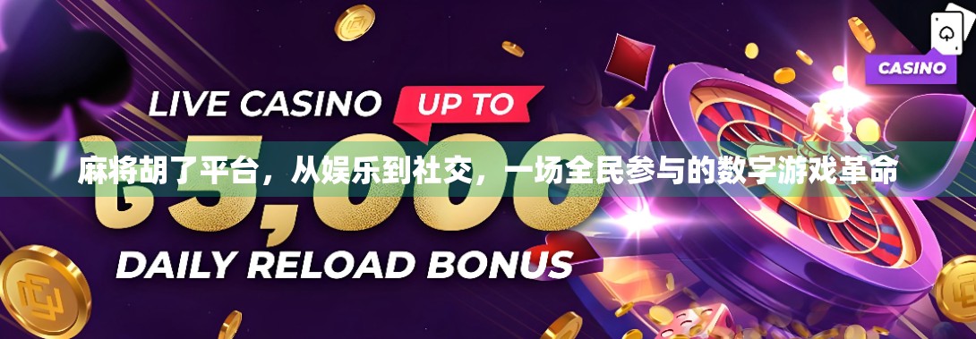 麻将胡了平台，从娱乐到社交，一场全民参与的数字游戏革命