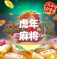 虎年麻将胡了！这波牌运开挂，你敢信吗？